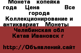 Монета 1 копейка 1899 года. › Цена ­ 62 500 - Все города Коллекционирование и антиквариат » Монеты   . Челябинская обл.,Катав-Ивановск г.